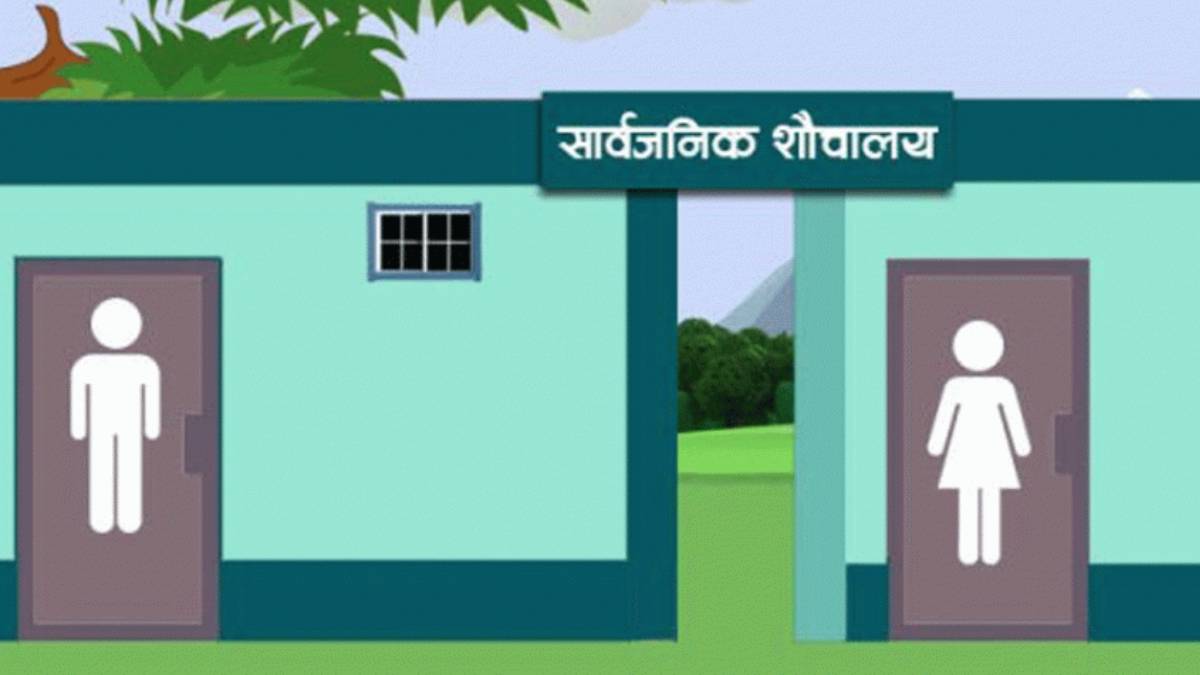 विश्व शौचालय दिवस : तीन अर्ब व्यक्ति सुरक्षित शौचालयको सुविधाबाट वञ्चित