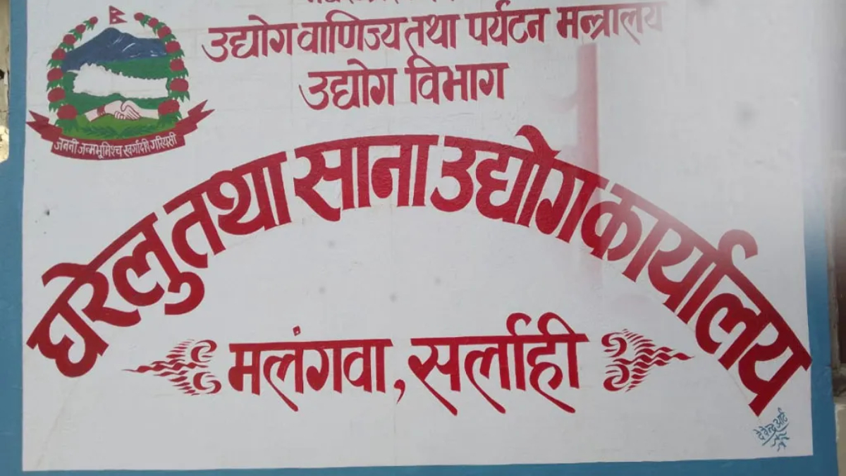 सर्लाहीमा एक हजार चार सय ३५ नयाँ उद्योग थपिए, तीन सय ९२ बन्द